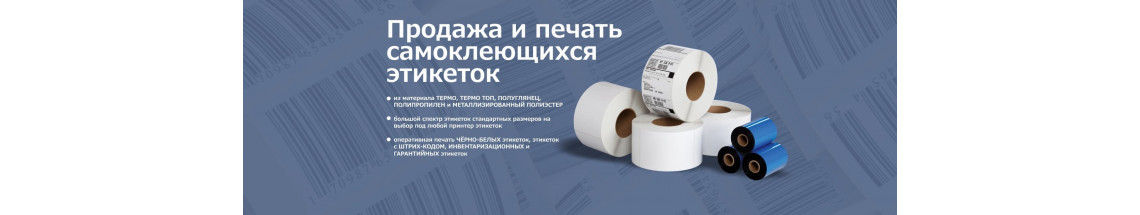 Продажа и печать самоклеющихся этикеток