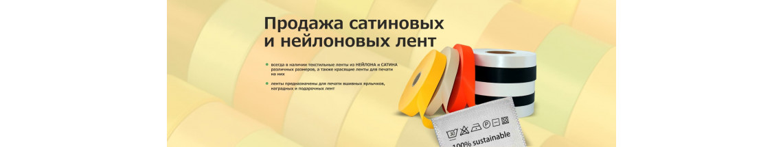 Продажа сатиновых и нейлоновых лент
