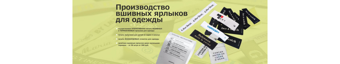 Производство вшивных ярлыков для одежды