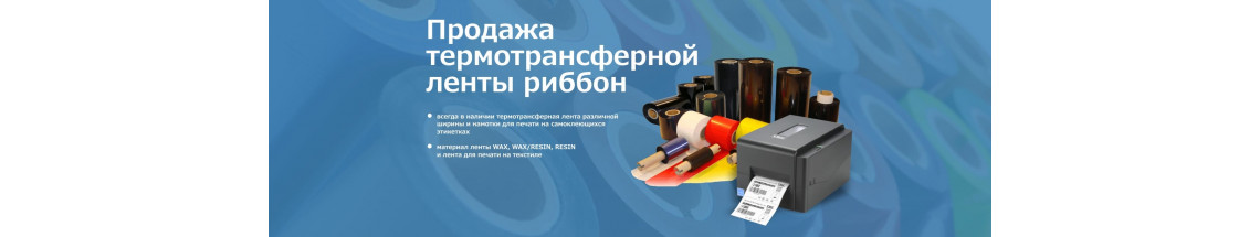 Продажа термотрансферной ленты Риббон